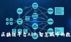 :雄安新区区块链平台APP：智慧城市的数字化未来
