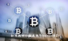 如何找回被转走的Tokenim币？