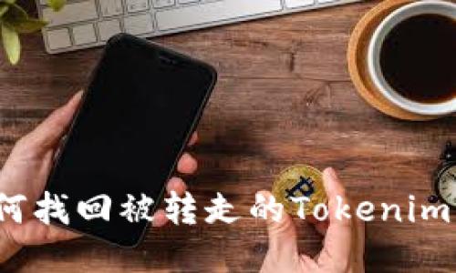 如何找回被转走的Tokenim币？