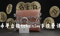 火币平台转tokenim手续费详解