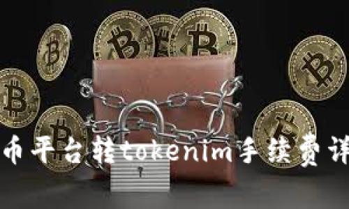 火币平台转tokenim手续费详解