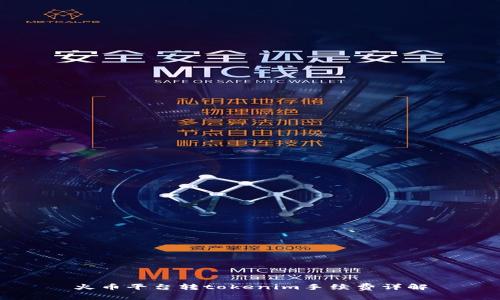 火币平台转tokenim手续费详解