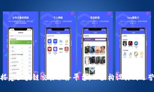 如何搭建区块链交易服务平台：从架构设计到运营维护