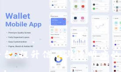 区块链保障平台：提升信任与透明度的未来解决方案