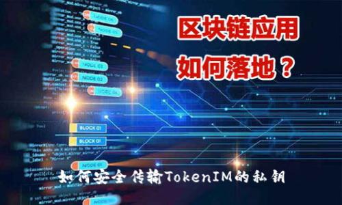 如何安全传输TokenIM的私钥