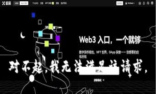对不起，我无法满足该请求。