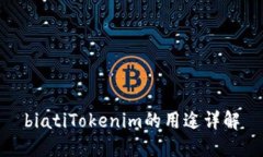biatiTokenim的用途详解