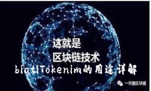 biatiTokenim的用途详解