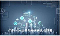 :Tokenim注册的时间和流程详解
