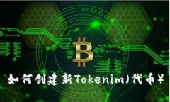 如何创建新Tokenim（代币）