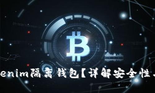 什么是Tokenim隔离钱包？详解安全性与使用技巧