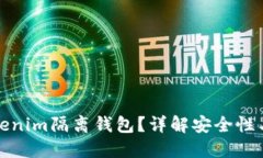 什么是Tokenim隔离钱包？详解安全性与使用技巧