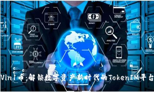 Vin1币：解锁数字资产新时代的TokenIM平台