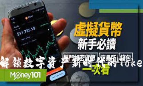 Vin1币：解锁数字资产新时代的TokenIM平台