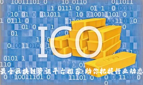 最全区块链资讯平台推荐：助你把握行业动态