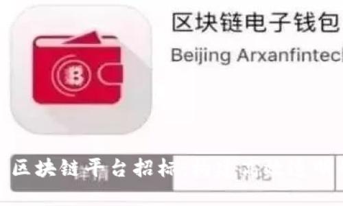 大连税务局区块链平台招标：构建高效透明的税务环境