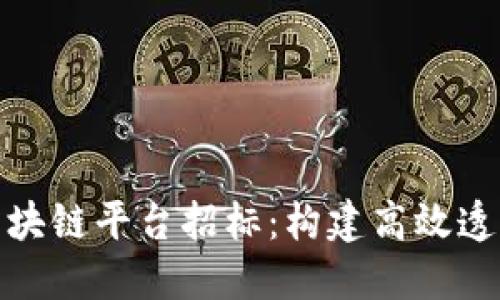 大连税务局区块链平台招标：构建高效透明的税务环境