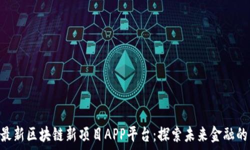   
bioati最新区块链新项目APP平台：探索未来金融的新秩序