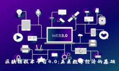 区块链技术平台4.0：未来数字经济的基础