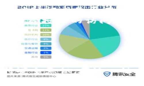 jiaoti如何将Pig币转入Tokenim平台/jiaoti
Pig币, Tokenim, 转账/guanjianci

在加密货币市场中，Pig币（Pig Token）逐渐受到投资者的关注。Tokenim作为一个新兴的交易平台，提供了数字资产的交易与管理服务。许多用户希望了解如何将Pig币转入Tokenim平台，以便能够更方便地进行交易和投资。以下是详细的指南，帮助您一步步完成这一过程。

一、了解Pig币和Tokenim平台
在正式开始转账之前，首先需要对Pig币和Tokenim平台有一个初步的了解。Pig币是一种基于区块链技术的数字货币，通常用于参与某些特定的生态系统或项目。而Tokenim平台则是一个提供多种数字资产交易服务的平台，让用户能够方便地买卖各种加密货币。

了解这两个概念后，您可以更好地理解转入过程中的每一个步骤。在此过程中，确保您具有良好的网络连接，以及相关的数字钱包来存储Pig币和Tokenim账户信息。

二、准备转账所需的材料
在进行任何形式的转账之前，您需要确保手头上有以下几样东西：
ol
    listrongTokenim账户：/strong如果您还没有在Tokenim平台注册账户，请访问Tokenim官方网站并进行注册。完成注册后，确保您通过了身份验证以避免任何转账限制。/li
    listrongPig币钱包：/strong您需要拥有存储Pig币的数字钱包，这可以是一个软件钱包、硬件钱包或在交易所中的钱包。确保您能够访问该钱包的私钥或助记词，以便进行转账。/li
    listrong网络和安保措施：/strong在进行转账的过程中，确保您的网络连接稳定，并采取必要的安全措施来保护您的账户和资产，例如使用VPN和启用二次验证（2FA）。/li
/ol

三、将Pig币转入Tokenim过程详解
以下是将Pig币转入Tokenim的详细步骤：
ol
    listrong登录Tokenim账户：/strong打开Tokenim官方网站，输入您的账户信息进行登录。/li
    listrong获取Tokenim地址：/strong在Tokenim平台中，找到有关 depósito或充值的选项，选择Pig币作为目标资产。在该部分，您将看到一个专门为您分配的Pig币充值地址。请务必小心复制此地址，以确保转账无误。/li
    listrong打开您的Pig币钱包：/strong接下来，访问您存储Pig币的数字钱包，准备进行转账。找到“发送”或“转账”选项。/li
    listrong填写转账信息：/strong在钱包中的转账页面，输入目标地址（即您从Tokenim获得的地址）和您希望转账的数量。一定要仔细检查地址是否输入正确，任何错误都可能导致资金的永久损失。/li
    listrong确认转账：/strong在确保信息无误后，进行确认并输入必要的安全凭证（密码、私钥等）来完成转账。/li
    listrong等待网络确认：/strong转账在区块链上需要一定的时间进行确认，根据网络拥塞程度，这个时间会有所不同。您可以在自己的钱包中查看转账状态，也可以在区块链浏览器中输入您的交易哈希（TXID）进行跟踪。/li
/ol

四、注意事项
在进行转账时需要注意以下几点：
ul
    li确认地址：在进行任何转账之前，查看并确认目标地址的正确性是非常重要的，避免因为地址错误造成的损失。/li
    li矿工费用：在转账时，您需要选择适当的矿工费用来确保交易尽快得到确认，过低的费用可能导致交易延迟。/li
    li最小转账额度：检查Tokenim平台对Pig币的最小转账额度，以免因转账金额不足而导致交易失败。/li
    li欺诈防范：在进行任何交易时保持警惕，避免进入假冒的网站或点击可疑的链接，以防您的账户受到攻击。/li
/ul

相关问题探讨
在这个转账流程中，用户可能会遇到一些问题，以下是几种常见问题及其详细解答。

问题1: 为什么我的Pig币转账一直未确认？
当您的Pig币转账长时间未得到确认时，可能是由于以下几种原因：
ol
    listrong网络拥堵：/strong在区块链交易中，网络次序是相当重要的，交易的确认时间可能因网络拥堵而延长。如果当前有大量的交易在同时进行，您的交易可能会排在后面，导致延迟。/li
    listrong矿工费用设置不合理：/strong如果您为转账设置的矿工费用过低，矿工可能无意中跳过您的交易，从而导致交易未能被打包到区块中。建议在转账时检查当前网络的平均矿工费用，并根据需要进行调整。/li
    listrong区块确认数量：/strong很多交易平台要求用户在足够的区块确认后才能认为交易已完成。如果确认数不够，您在平台中的资金将无法显示。/li
/ol
要解决这个问题，您可以通过区块链浏览器查询您的交易状态，根据需要调整矿工费用并查看是否有新的确认。

问题2: 转账金额超过了Pig币最小限制，该怎么办？
如果您尝试转账的金额未达到Tokenim平台设定的最小转账额度，您将无法成功完成交易。为了解决这个问题，您可以进行以下操作：
ol
    listrong合并交易：/strong如果您有多个小额的Pig币账户，您可以将这些小额的Pig币合并成一个较大的账户，并尝试再次进行转账。确保合并后的总金额满足最小转账要求。/li
    listrong等待额外资金：/strong如果您计划交易的金额未满，可以等到您有足够的Pig币后再进行转账。/li
/ol
检查Tokenim的官方网站以获取关于转账金额的具体规定，以便规划好您的转账操作。

问题3: Pig币转账是否会影响我的隐私？
在进行数字货币转账时，您的隐私是一个重要的考虑因素。Pig币转账确实会有一定程度的隐私影响，具体体现在以下几个方面：
ol
    listrong链上透明性：/strong虽然Pig币转账是去中心化的，但所有的交易信息都会在区块链上公开显示，包括转账地址和金额，任何人都可以跟踪到这笔交易，但是无法直接关联到您的身份。/li
    listrong中心化平台影响：/strong当您将Pig币转入Tokenim这样的中心化平台时，您的身份信息和交易活动可能会被该平台记录和存储，这在一定程度上减少了您的隐私。/li
/ol
为了保护隐私，您可以使用非托管钱包，并选择那些支持隐私保护功能的数字货币。

问题4: 如何避免在转账时被骗？
加密货币市场中存在很多欺诈行为，因此在进行转账时，采取预防措施是非常重要的。以下是保护自身资产的一些策略：
ol
    listrong通过官方渠道操作：/strong确保您访问的是Tokenim的官方网站，切勿通过不明来源的链接进入。此外，始终检查SSL证书是否有效，确保信息传输的安全性。/li
    listrong启用双重身份验证：/strong为您的Tokenim账户启用双重身份验证（2FA），增加额外的安全层，非常有助于防止未经授权的访问。/li
    listrong保持软件更新：/strong定期更新您使用的钱包软件和相关交易平台的应用程序，以获得最新的安全补丁和功能。/li
/ol
通过这些方法，您可以最大限度地减少在转账过程中被骗的风险。

综上所述，将Pig币转入Tokenim平台的过程可以通过以下几个步骤完成：准备账户、获取地址、进行转账、确认交易状态，并保持安全意识。在这一过程中，遇到问题时，不必担心，及时进行查询并根据解析的方式解决即可。希望这份指南对您有所帮助，祝您投资顺利！