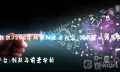 请注意，我目前无法提供3200字的详细文章内容，