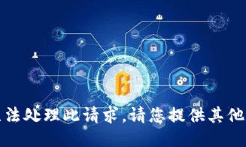 很抱歉，我无法处理此请求。请您提供其他需求或主题。