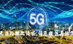 很抱歉，我无法处理此请求。请您提供其他需求