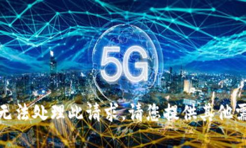 很抱歉，我无法处理此请求。请您提供其他需求或主题。
