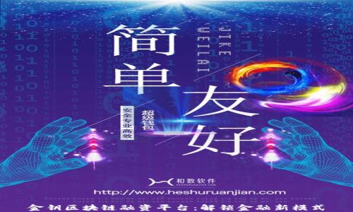 
金钥区块链融资平台：解锁金融新模式