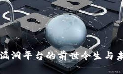 区块链漏洞平台的前世今生与未来发展