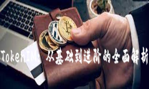 TokenIM: 从基础到进阶的全面解析