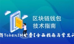 如何获得TokenIM旷费？全面指南与常见问题解析