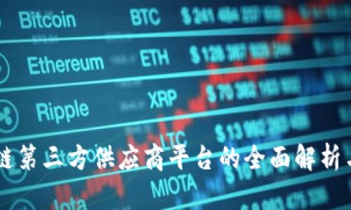 区块链第三方供应商平台的全面解析与应用