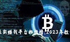 区块链最新赚钱平台排行榜：2023年投资者必看