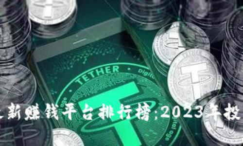 区块链最新赚钱平台排行榜：2023年投资者必看
