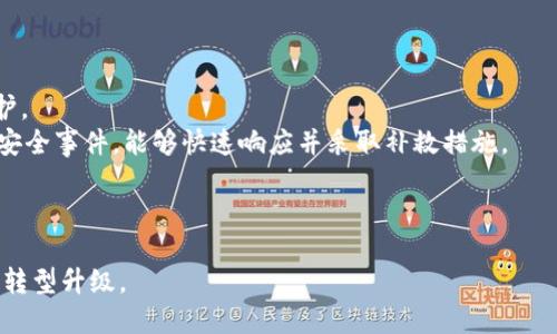 河南区块链平台开发全景分析/
河南, 区块链, 平台开发/guanjianci

近年来，随着区块链技术的快速发展，越来越多的地方政府和企业意识到其应用价值。河南省作为中国中部的一个重要省份，也积极推进区块链技术的落地和应用。本文将深入分析河南区块链平台的开发现状、市场需求以及未来的发展趋势，并探讨与之相关的几个重要问题。

1. 河南区块链平台开发的现状
河南省在区块链技术的推广和应用方面起步较晚，但近年来发展迅速。河南省政府积极支持区块链技术的应用，推动相关政策落地，促进区块链企业的成长。
一些主要的区块链平台如新云链、郑州链、华信链等相继成立，各自专注于不同的业务场景。例如，新云链致力于金融、教育和医疗等行业的区块链应用，而郑州链则专注于智慧城市建设，提供公共服务和数据共享的解决方案。这些平台的成立为河南省的区块链生态系统打下了坚实基础。
此外，河南的高校与研究机构也积极参与区块链技术的研究与人才培养，推动与企业合作，形成了产学研结合的创新模式。

2. 河南区块链开发的市场需求
随着数字经济的崛起，河南省对于区块链技术的需求日益加大。首先，在金融行业，区块链技术可以提供更加透明和高效的交易方式，提高资金流动性，降低金融欺诈的风险。同时，数字货币的兴起也推动了金融机构对区块链技术的探索与应用。
其次，在物流与供应链管理方面，区块链技术能够实现产品追踪与溯源，减少假冒伪劣产品的流通，提升消费者信任；而在医疗健康领域，区块链可以保证患者数据的隐私和安全，提高医疗信息的共享效率。
政府公共服务领域同样是区块链技术的重要应用方向。比如，土地登记、税务管理等，都可以通过区块链技术实现信息透明和数据不可篡改，提高政府服务质量和效率。

3. 河南区块链平台的技术架构
河南区块链平台在技术架构上通常采用“公有链、私有链、联盟链”三种模式，具体选择取决于应用场景的需求。
公有链：开放给所有用户，在这样的网络下，任何人都可以参与区块链的维护与交易，典型的代表有比特币和以太坊。公有链适合需要高度透明与去中心化的场景。
私有链：由特定的组织或机构控制，仅允许经过授权的用户参与。私有链具有较好的性能与隐私性，适合企业内部数据的管理。
联盟链：由多个组织共同维护的区块链，各参与方需要经过授权，这是许多行业中对区块链的常见应用模式，如供应链金融、跨境支付等。
在这些基础技术上，河南的区块链平台通过智能合约、共识机制等技术创新不断迭代以满足不断变化的市场需求。

4. 未来河南区块链平台的发展趋势
未来，河南的区块链平台开发将会呈现几个明显的趋势：第一，跨界融合将会加速，区块链与物联网、人工智能等新兴技术的结合将产生更多的创新应用场景；第二，政策引导会更加明确，政府将出台更多政策支持区块链领域的发展；第三，企业对区块链的认知和应用能力将不断提升，整体市场竞争也会加剧；最后，人才需求将快速增长，相关教育机构需加强对区块链人才的培养，构建良好的产业生态。

问题讨论

1. 河南如何推动区块链技术应用的合法化和合规性？
推动区块链技术的合法化与合规性是河南省发展区块链的重要一环。首先，政府需建立全面的政策法规框架，以指导企业在合规的基础上进行区块链应用。其次，加大对区块链技术的研究力度，探索如何利用区块链降低运营风险并满足合规要求。
在此基础上，建立企业自律机制也是关键。通过行业协会、认证机构引导企业遵循行业标准，形成良好的竞争环境。此外，也需要丰富企业的合规意识与法律意识，确保在实际运用中不触碰法律底线。
河南省还应该借鉴其他省市的成功经验，创造合规区块链应用的先行区，通过试点项目来明确最佳实践，积累经验并推广至全省。最后，加强国际合作，引入国外成熟的区块链技术与管理理念，为河南区块链应用的合规性提供更多借鉴。

2. 河南的区块链平台如何增强市场竞争力？
增强市场竞争力是河南区块链平台持续发展的动力。首先，确保平台具备独特的技术优势，通过技术创新提升区块链平台的性能和安全性，竞争优势会得以巩固。
其次，加强生态系统的构建，拥抱开放合作，吸引各类开发者、企业、机构的加入，借助合作伙伴的资源与网络来扩大影响力。与行业龙头公司建立合作，还可以网罗更多资金与技术支持，实现共赢发展。
品牌建设也不可忽视。河南区块链平台可以通过多个渠道展示其成功案例和应用效果，以增强市场信任度。同时，积极参加国内外的展会与论坛，提高品牌曝光率，提升企业形象。
最后，要注重用户体验，通过简化用户操作流程、提升服务响应速度来增强用户满意度，促使用户积极使用及复购，进而提升市场竞争力。

3. 河南区块链技术在教育领域的应用前景如何？
区块链技术在教育领域的应用前景非常广阔。首先，区块链可以解决学历与证书的真实性问题，采用区块链技术审核和颁发学历证书，确保其不可篡改，提高证书的信任度。
其次，区块链能够促进教育资源的共享，提高信息的透明度。通过知识管理平台，利用区块链构建数字化的学习资源库，提升教学质量和效率。
此外，区块链还能为学生的个性化学习提供数据支持，基于区块链的学习档案记录系统，可以完整记录学生的学习过程，有助于学校了解学生的发展动态及需要，从而实现精准化的教育服务。
未来，河南省的高校也可以与企业联合，探索基于区块链的产学研结合模式，通过共同研究项目实现技术与教育的深入融合，促进区块链在教育行业的深度应用。

4. 河南区块链平台如何应对技术安全挑战？
随着区块链应用的普及，安全问题愈发受到关注。首要任务是建立健全区块链安全防护体系，包括构建多层次的安全架构，从物理层到应用层的各个环节均须进行安全审查与保护。
其次，加强对智能合约的审计，确保合约中的逻辑不会被恶意利用，定期开展安全漏洞评估与代码审核，以及时发现和修复安全隐患。同时，鼓励企业建立安全应急预案，一旦出现安全事件，能够快速响应并采取补救措施。
同时，加强人才培养也是应对安全挑战的重要途径。通过与高等院校、研究机构进行合作，培养具备区块链安全专业知识的人才，建立一支专业的安全团队，提升系统的安全性。
最后，呼吁行业内建立安全信息共享平台，不同企业间的安全问题与经验能够得到及时分享，提高整个行业防御能力。

总结来说，河南的区块链平台开发未来将充满机遇与挑战。通过政府的政策引导、技术创新与市场竞争力的提升，河南省能够在区块链领域逐步实现可持续发展，助力数字经济的转型升级。