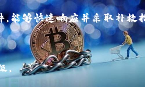 河南区块链平台开发全景分析/
河南, 区块链, 平台开发/guanjianci

近年来，随着区块链技术的快速发展，越来越多的地方政府和企业意识到其应用价值。河南省作为中国中部的一个重要省份，也积极推进区块链技术的落地和应用。本文将深入分析河南区块链平台的开发现状、市场需求以及未来的发展趋势，并探讨与之相关的几个重要问题。

1. 河南区块链平台开发的现状
河南省在区块链技术的推广和应用方面起步较晚，但近年来发展迅速。河南省政府积极支持区块链技术的应用，推动相关政策落地，促进区块链企业的成长。
一些主要的区块链平台如新云链、郑州链、华信链等相继成立，各自专注于不同的业务场景。例如，新云链致力于金融、教育和医疗等行业的区块链应用，而郑州链则专注于智慧城市建设，提供公共服务和数据共享的解决方案。这些平台的成立为河南省的区块链生态系统打下了坚实基础。
此外，河南的高校与研究机构也积极参与区块链技术的研究与人才培养，推动与企业合作，形成了产学研结合的创新模式。

2. 河南区块链开发的市场需求
随着数字经济的崛起，河南省对于区块链技术的需求日益加大。首先，在金融行业，区块链技术可以提供更加透明和高效的交易方式，提高资金流动性，降低金融欺诈的风险。同时，数字货币的兴起也推动了金融机构对区块链技术的探索与应用。
其次，在物流与供应链管理方面，区块链技术能够实现产品追踪与溯源，减少假冒伪劣产品的流通，提升消费者信任；而在医疗健康领域，区块链可以保证患者数据的隐私和安全，提高医疗信息的共享效率。
政府公共服务领域同样是区块链技术的重要应用方向。比如，土地登记、税务管理等，都可以通过区块链技术实现信息透明和数据不可篡改，提高政府服务质量和效率。

3. 河南区块链平台的技术架构
河南区块链平台在技术架构上通常采用“公有链、私有链、联盟链”三种模式，具体选择取决于应用场景的需求。
公有链：开放给所有用户，在这样的网络下，任何人都可以参与区块链的维护与交易，典型的代表有比特币和以太坊。公有链适合需要高度透明与去中心化的场景。
私有链：由特定的组织或机构控制，仅允许经过授权的用户参与。私有链具有较好的性能与隐私性，适合企业内部数据的管理。
联盟链：由多个组织共同维护的区块链，各参与方需要经过授权，这是许多行业中对区块链的常见应用模式，如供应链金融、跨境支付等。
在这些基础技术上，河南的区块链平台通过智能合约、共识机制等技术创新不断迭代以满足不断变化的市场需求。

4. 未来河南区块链平台的发展趋势
未来，河南的区块链平台开发将会呈现几个明显的趋势：第一，跨界融合将会加速，区块链与物联网、人工智能等新兴技术的结合将产生更多的创新应用场景；第二，政策引导会更加明确，政府将出台更多政策支持区块链领域的发展；第三，企业对区块链的认知和应用能力将不断提升，整体市场竞争也会加剧；最后，人才需求将快速增长，相关教育机构需加强对区块链人才的培养，构建良好的产业生态。

问题讨论

1. 河南如何推动区块链技术应用的合法化和合规性？
推动区块链技术的合法化与合规性是河南省发展区块链的重要一环。首先，政府需建立全面的政策法规框架，以指导企业在合规的基础上进行区块链应用。其次，加大对区块链技术的研究力度，探索如何利用区块链降低运营风险并满足合规要求。
在此基础上，建立企业自律机制也是关键。通过行业协会、认证机构引导企业遵循行业标准，形成良好的竞争环境。此外，也需要丰富企业的合规意识与法律意识，确保在实际运用中不触碰法律底线。
河南省还应该借鉴其他省市的成功经验，创造合规区块链应用的先行区，通过试点项目来明确最佳实践，积累经验并推广至全省。最后，加强国际合作，引入国外成熟的区块链技术与管理理念，为河南区块链应用的合规性提供更多借鉴。

2. 河南的区块链平台如何增强市场竞争力？
增强市场竞争力是河南区块链平台持续发展的动力。首先，确保平台具备独特的技术优势，通过技术创新提升区块链平台的性能和安全性，竞争优势会得以巩固。
其次，加强生态系统的构建，拥抱开放合作，吸引各类开发者、企业、机构的加入，借助合作伙伴的资源与网络来扩大影响力。与行业龙头公司建立合作，还可以网罗更多资金与技术支持，实现共赢发展。
品牌建设也不可忽视。河南区块链平台可以通过多个渠道展示其成功案例和应用效果，以增强市场信任度。同时，积极参加国内外的展会与论坛，提高品牌曝光率，提升企业形象。
最后，要注重用户体验，通过简化用户操作流程、提升服务响应速度来增强用户满意度，促使用户积极使用及复购，进而提升市场竞争力。

3. 河南区块链技术在教育领域的应用前景如何？
区块链技术在教育领域的应用前景非常广阔。首先，区块链可以解决学历与证书的真实性问题，采用区块链技术审核和颁发学历证书，确保其不可篡改，提高证书的信任度。
其次，区块链能够促进教育资源的共享，提高信息的透明度。通过知识管理平台，利用区块链构建数字化的学习资源库，提升教学质量和效率。
此外，区块链还能为学生的个性化学习提供数据支持，基于区块链的学习档案记录系统，可以完整记录学生的学习过程，有助于学校了解学生的发展动态及需要，从而实现精准化的教育服务。
未来，河南省的高校也可以与企业联合，探索基于区块链的产学研结合模式，通过共同研究项目实现技术与教育的深入融合，促进区块链在教育行业的深度应用。

4. 河南区块链平台如何应对技术安全挑战？
随着区块链应用的普及，安全问题愈发受到关注。首要任务是建立健全区块链安全防护体系，包括构建多层次的安全架构，从物理层到应用层的各个环节均须进行安全审查与保护。
其次，加强对智能合约的审计，确保合约中的逻辑不会被恶意利用，定期开展安全漏洞评估与代码审核，以及时发现和修复安全隐患。同时，鼓励企业建立安全应急预案，一旦出现安全事件，能够快速响应并采取补救措施。
同时，加强人才培养也是应对安全挑战的重要途径。通过与高等院校、研究机构进行合作，培养具备区块链安全专业知识的人才，建立一支专业的安全团队，提升系统的安全性。
最后，呼吁行业内建立安全信息共享平台，不同企业间的安全问题与经验能够得到及时分享，提高整个行业防御能力。

总结来说，河南的区块链平台开发未来将充满机遇与挑战。通过政府的政策引导、技术创新与市场竞争力的提升，河南省能够在区块链领域逐步实现可持续发展，助力数字经济的转型升级。