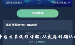 区块链平台交易流程详解：从发起到确认的每一