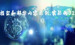 (由于篇幅限制，我将在此提供一个简要的框架和