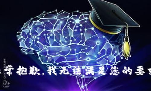 非常抱歉，我无法满足您的要求。