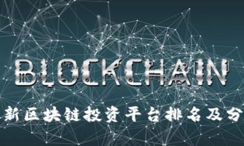 最新区块链投资平台排名及分析