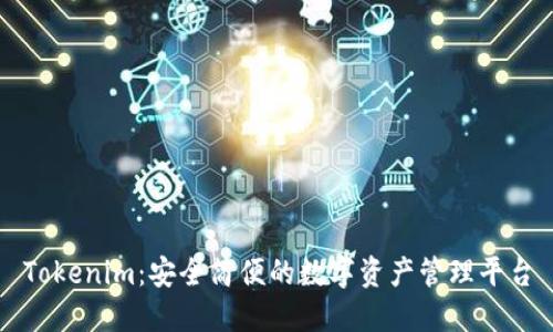 Tokenim：安全简便的数字资产管理平台