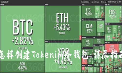 怎样创建Tokenim冷钱包：详尽指南