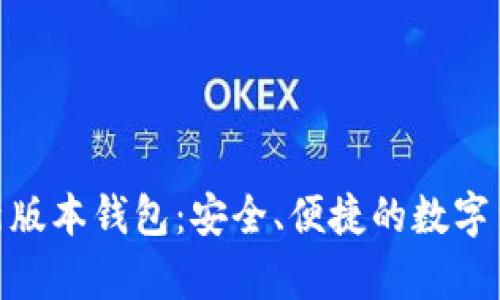 : TokenIM新版本钱包：安全、便捷的数字货币存储利器