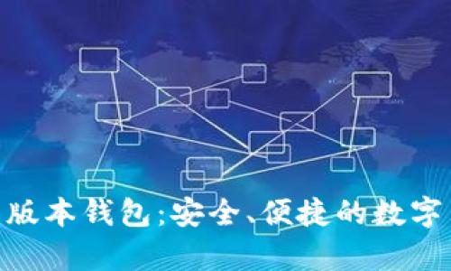 : TokenIM新版本钱包：安全、便捷的数字货币存储利器