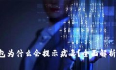 Tokenim钱包为什么会提示病毒？全面解析与预防措