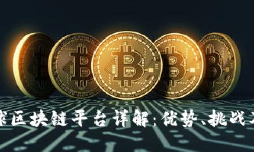 : 谷歌全球区块链平台详解：优势、挑战及未来展望