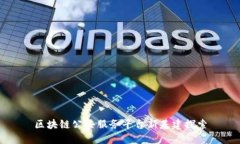 区块链公共服务平台新基建探索