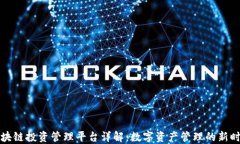 区块链投资管理平台详解：数字资产管理的新时