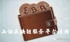 银行函证区块链服务平台注册指南